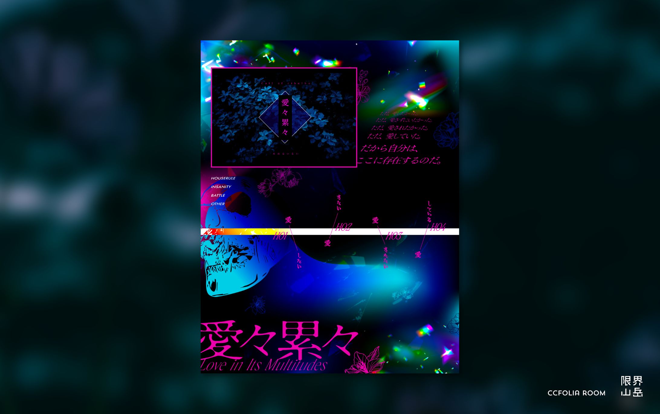 愛々累々｜CCFOLIA-1