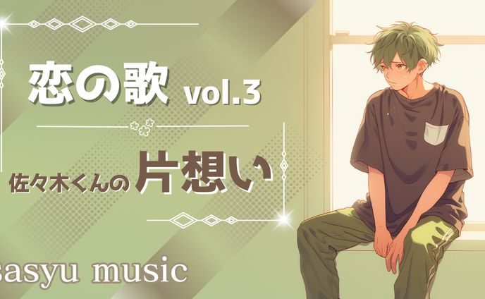 恋の歌Vol.3　佐々木くんの片想い