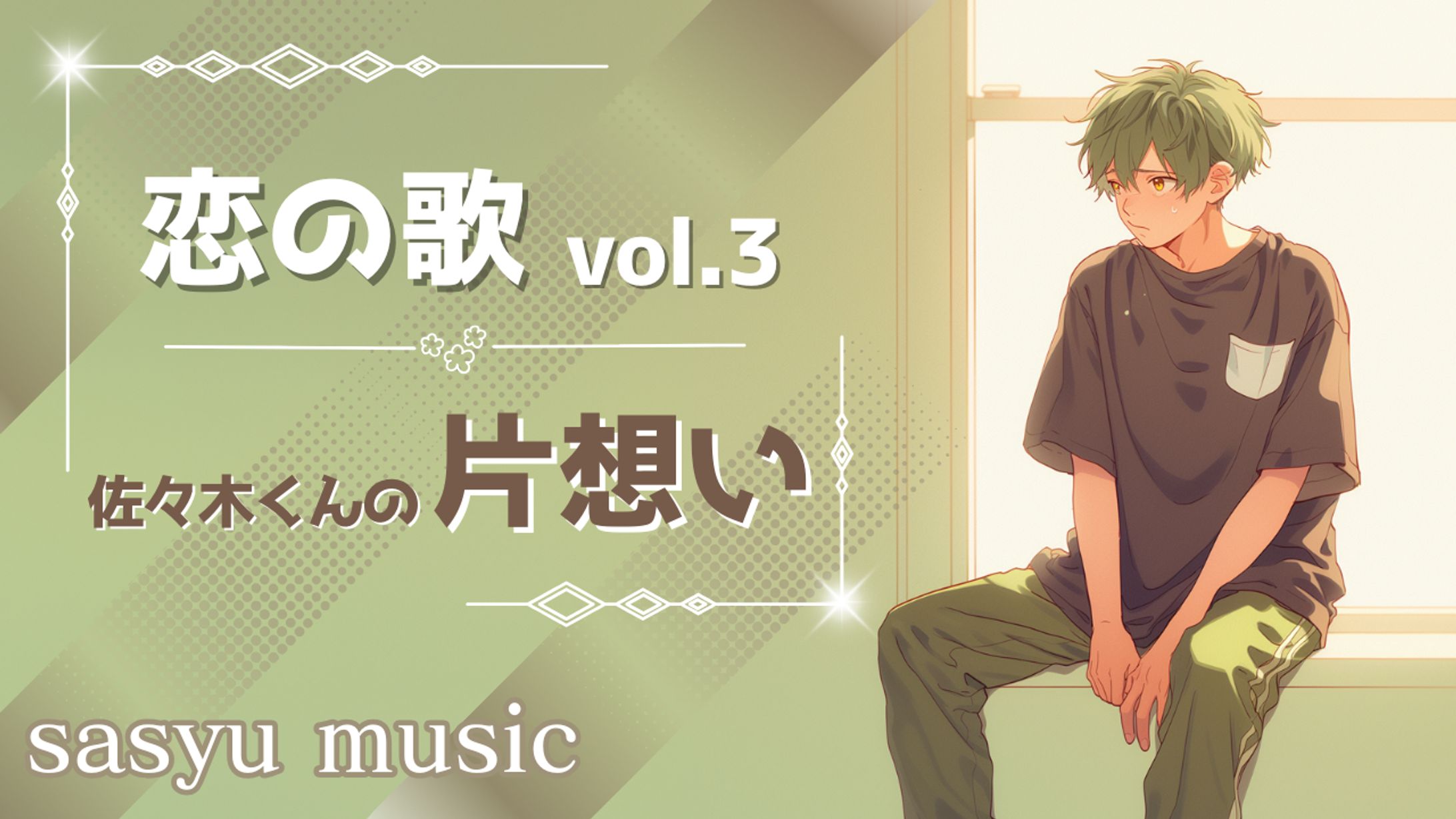 恋の歌Vol.3　佐々木くんの片想い-1