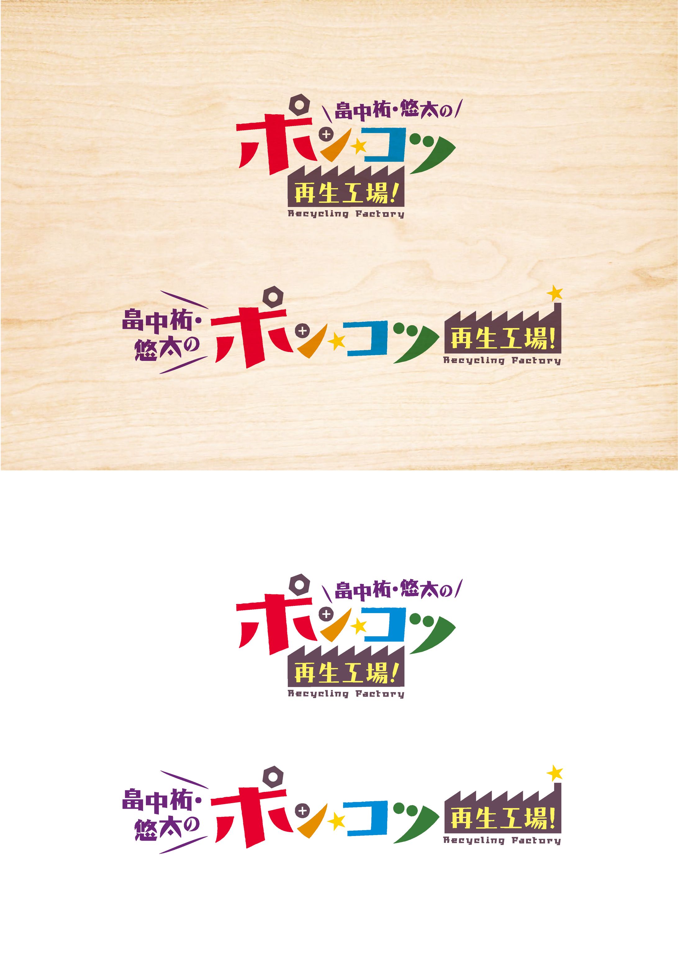 東海ラジオ 畠中祐・悠太のポン☆コツ再生工場 ロゴデザイン-1