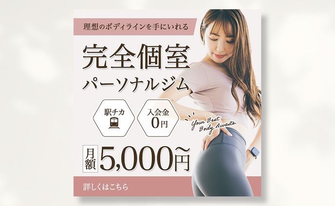 【バナー】パーソナルジム