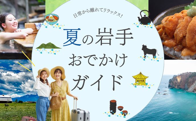 夏の岩手おでかけガイド（バナー）
