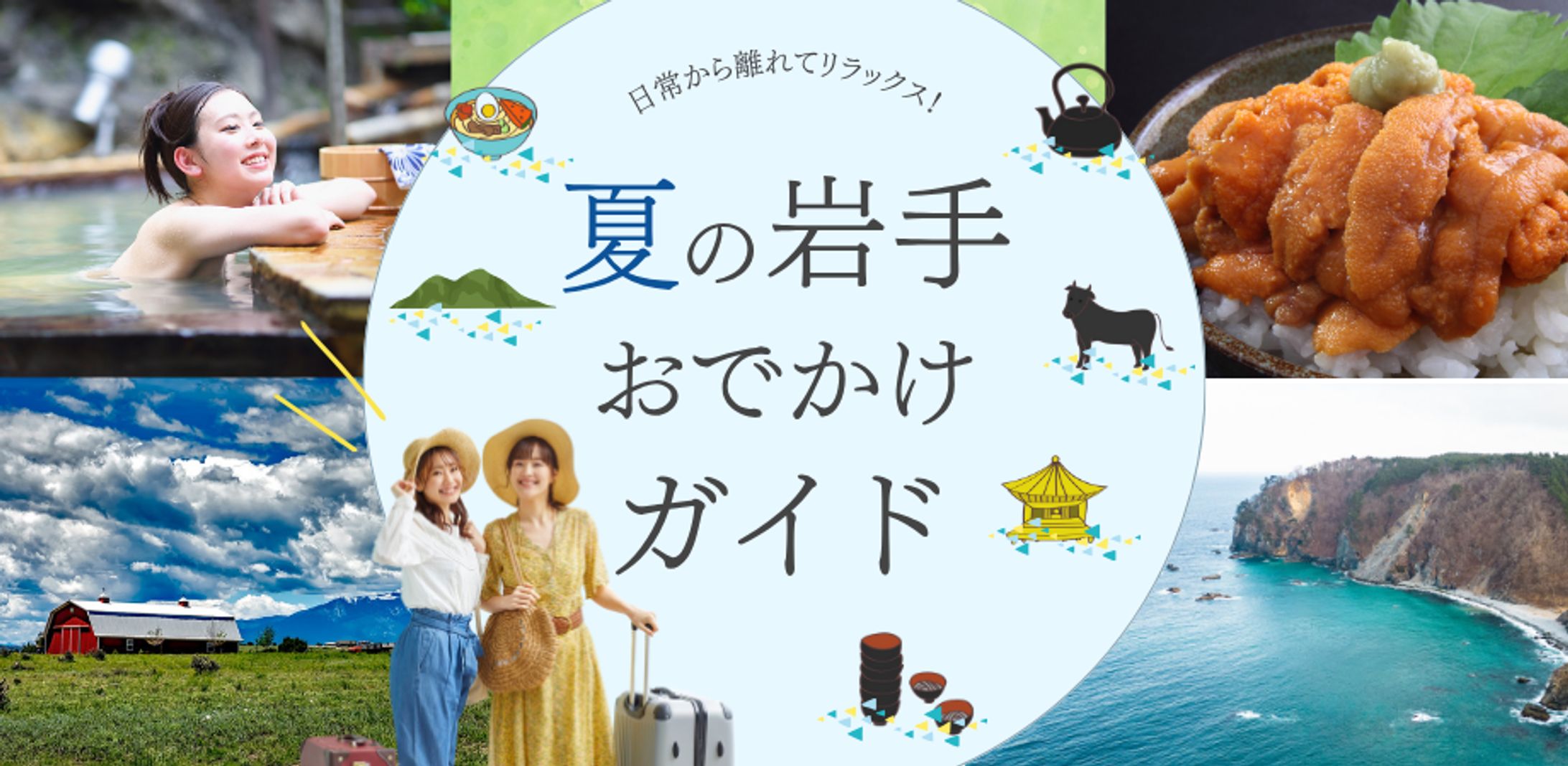 夏の岩手おでかけガイド（バナー）-1