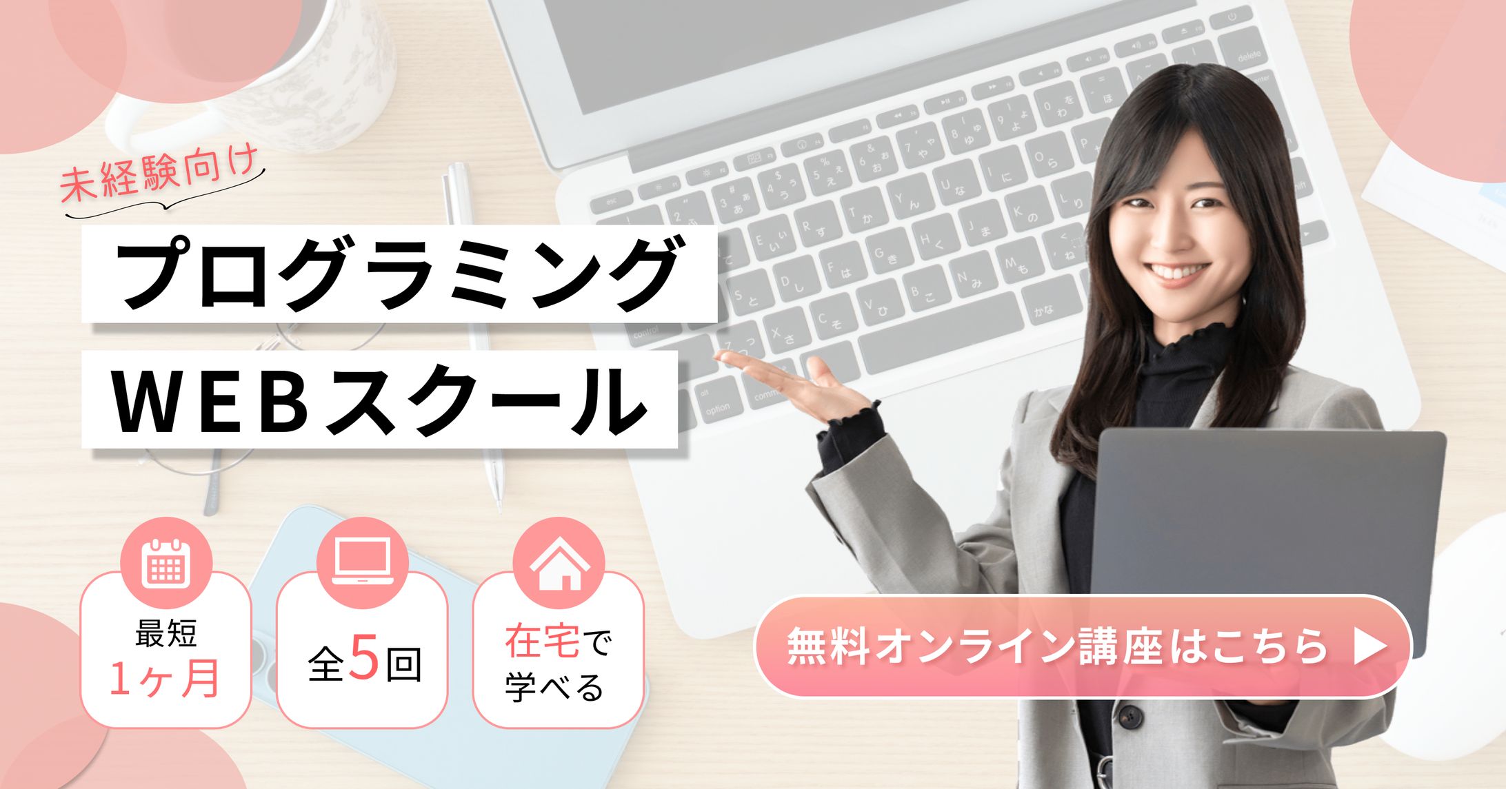 女性向けWEBスクールバナー-1