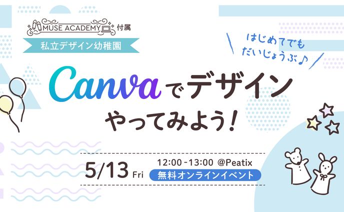 【制作実績】Muse Academy様 イベント アイキャッチ「Canvaでデザインやってみよう！」