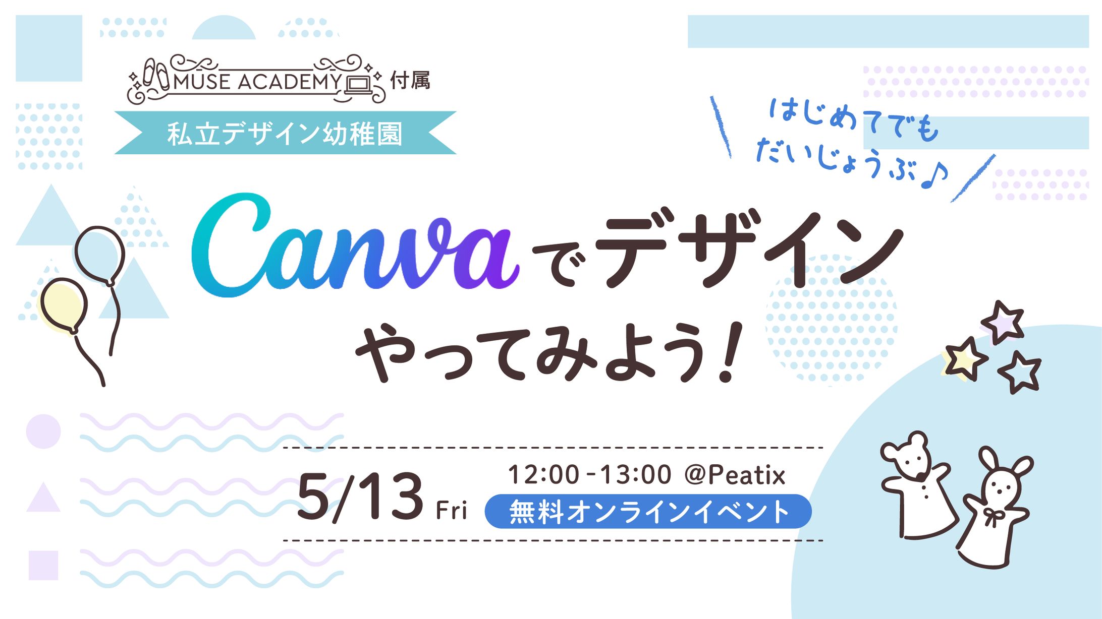 【制作実績】Muse Academy様 イベント アイキャッチ「Canvaでデザインやってみよう！」-1