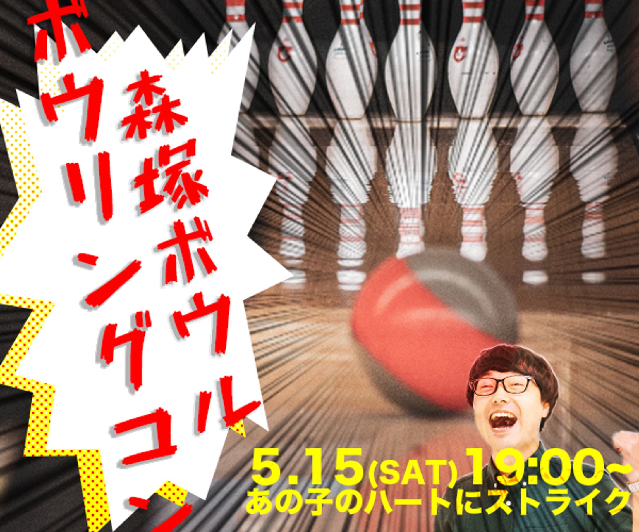 ボウリング場 イベント告知バナー-1