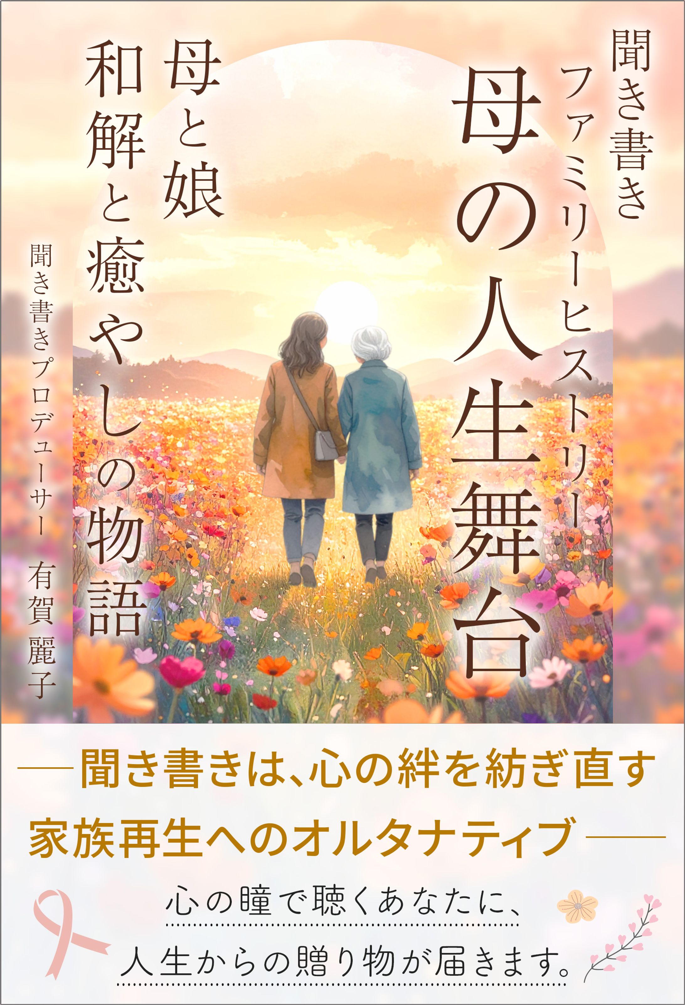 電子書籍表紙：母の人生舞台-1