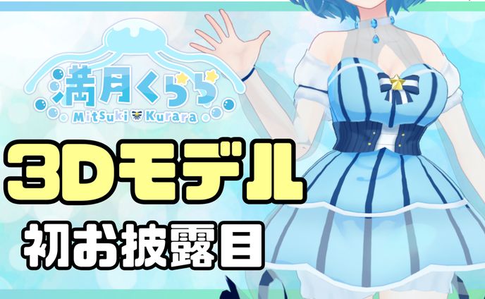 新3Dモデルお披露目配信