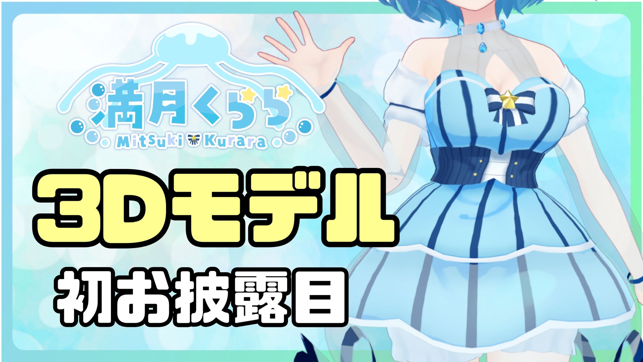 新3Dモデルお披露目配信-1