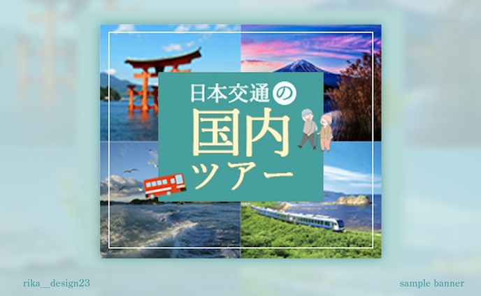 ツアーバナー〈sample〉