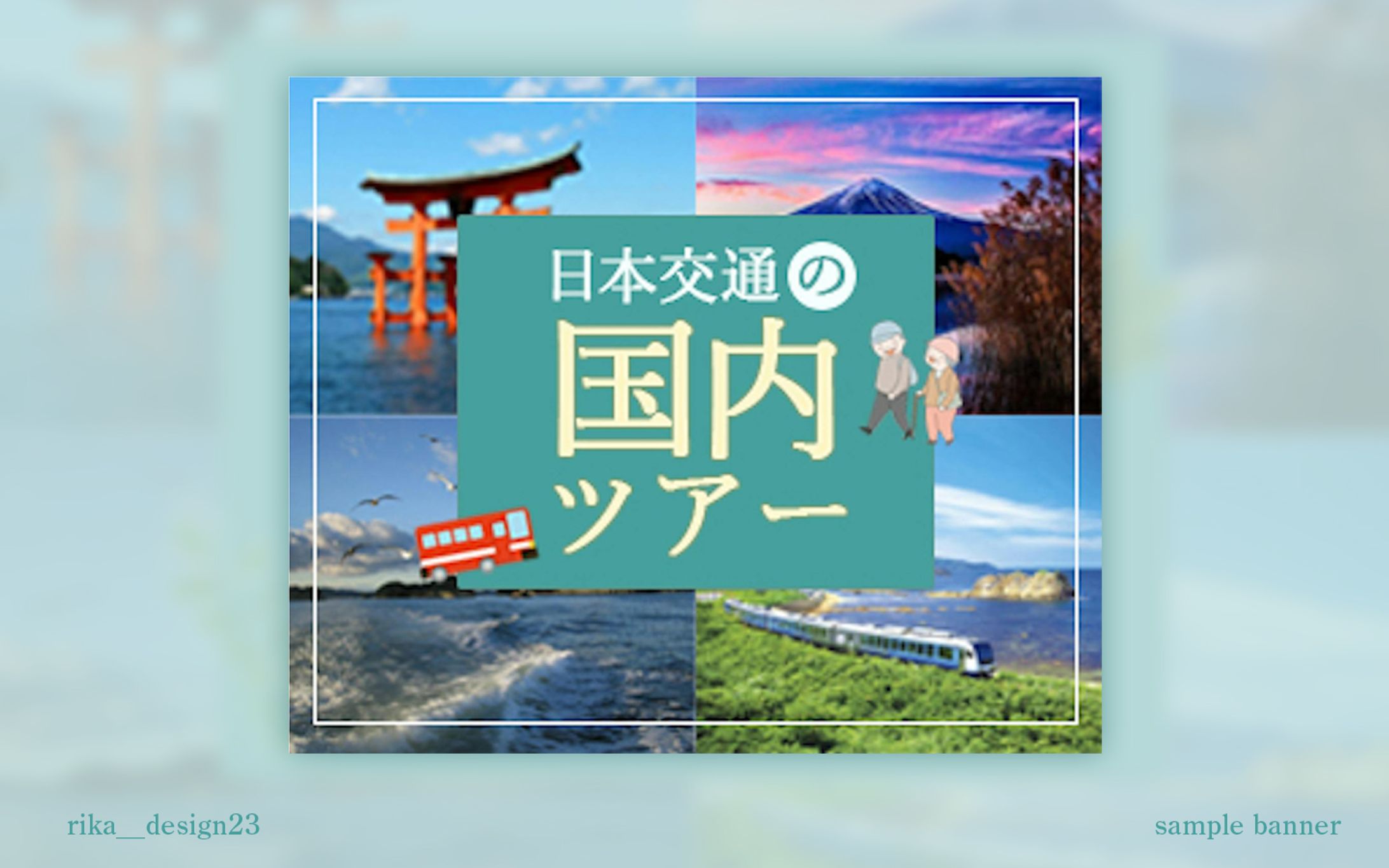ツアーバナー〈sample〉-1