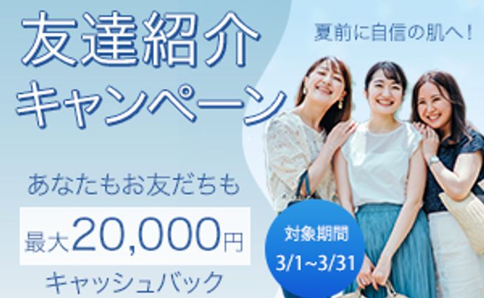 脱毛サロン　友達紹介キャンペーン