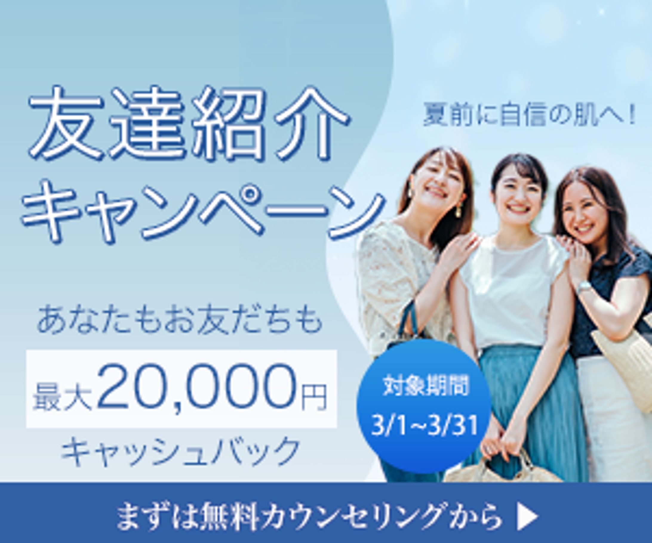 脱毛サロン　友達紹介キャンペーン-1