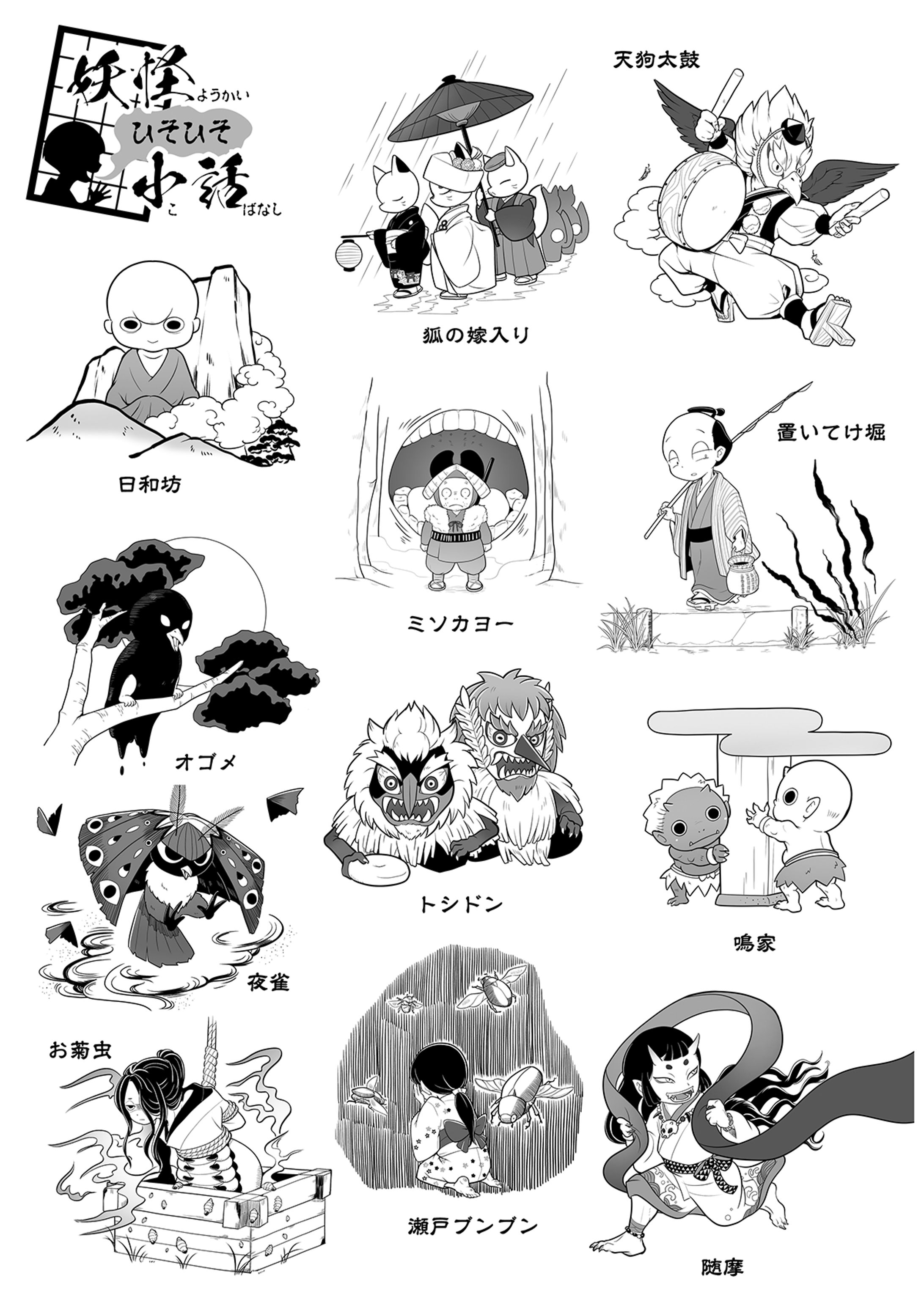『ちゃぐりん』連載『妖怪ひそひそ小話』挿絵-1