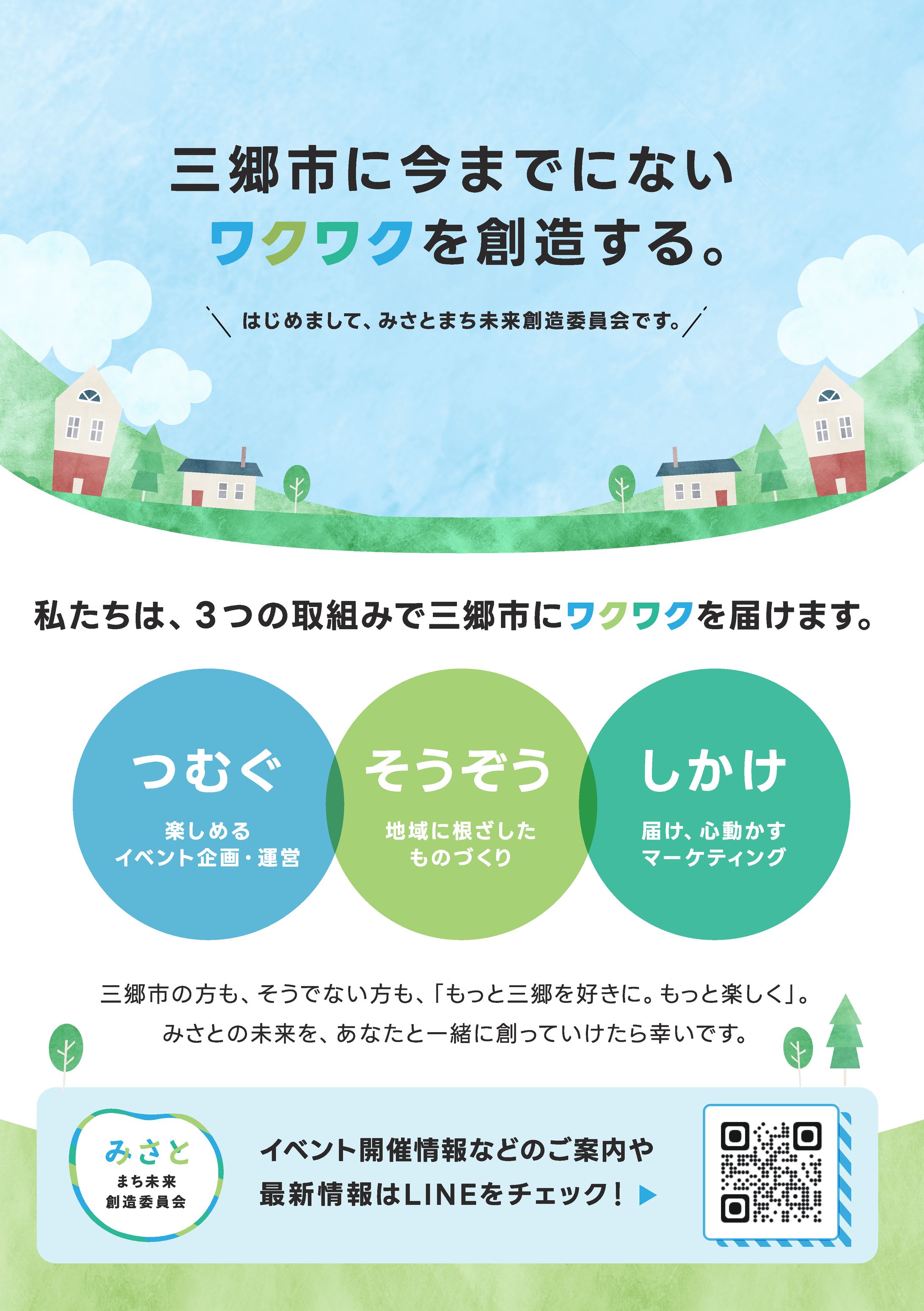 【広告デザイン】みさとまち未来創造委員会様-1