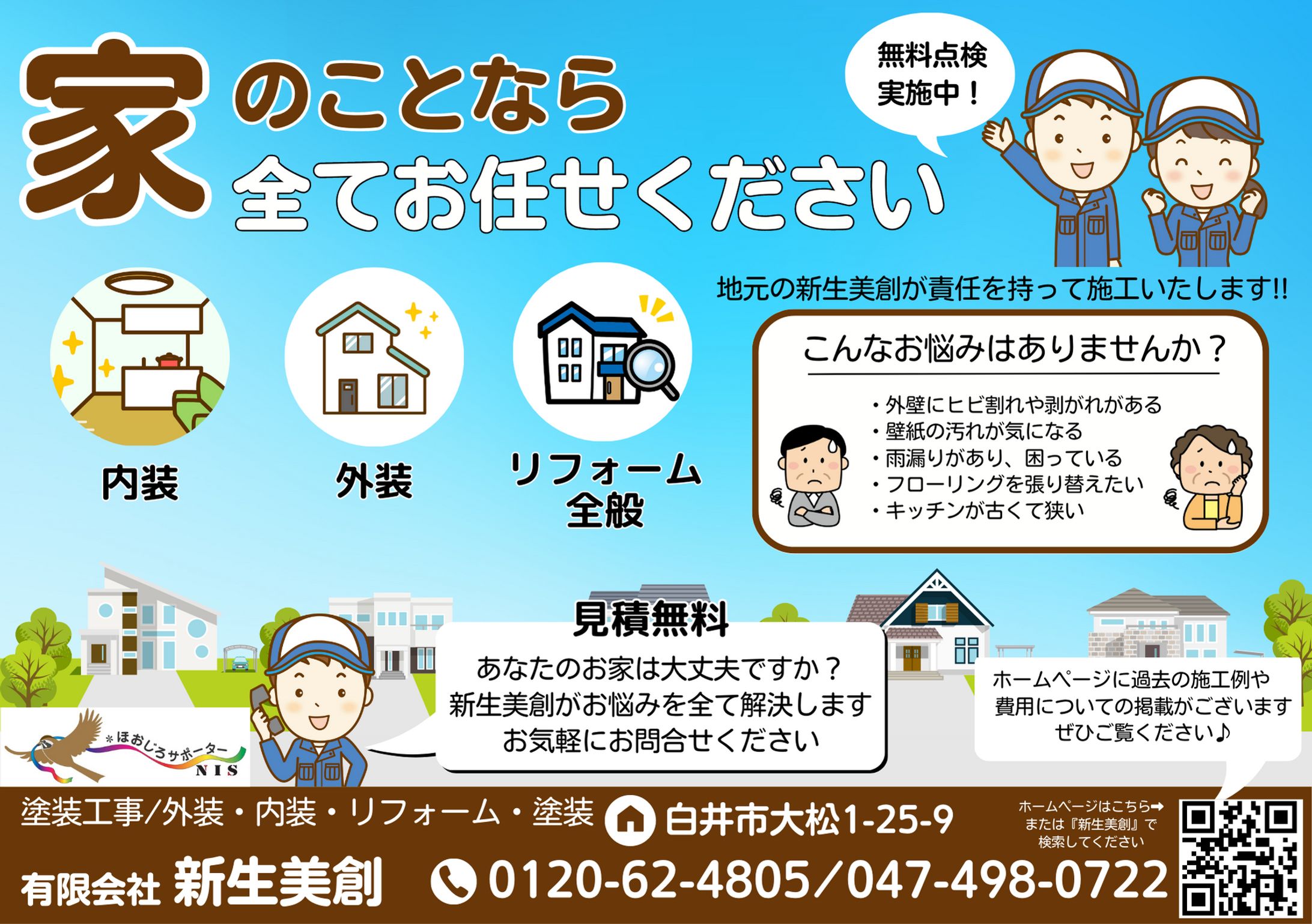 【実績】リフォーム会社　チラシ作成-1