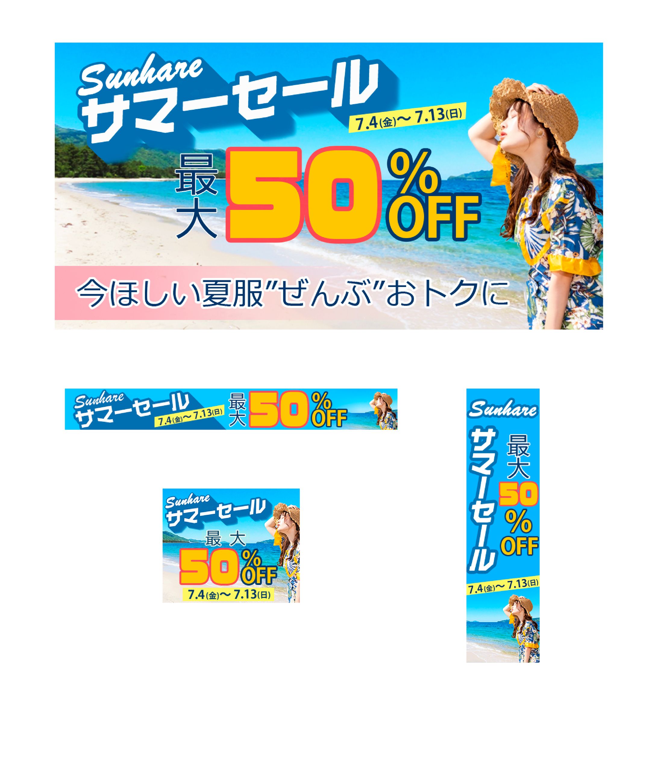 アパレル 夏のキャンペーンバナー-1