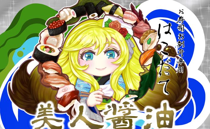 美人醤油 イラスト