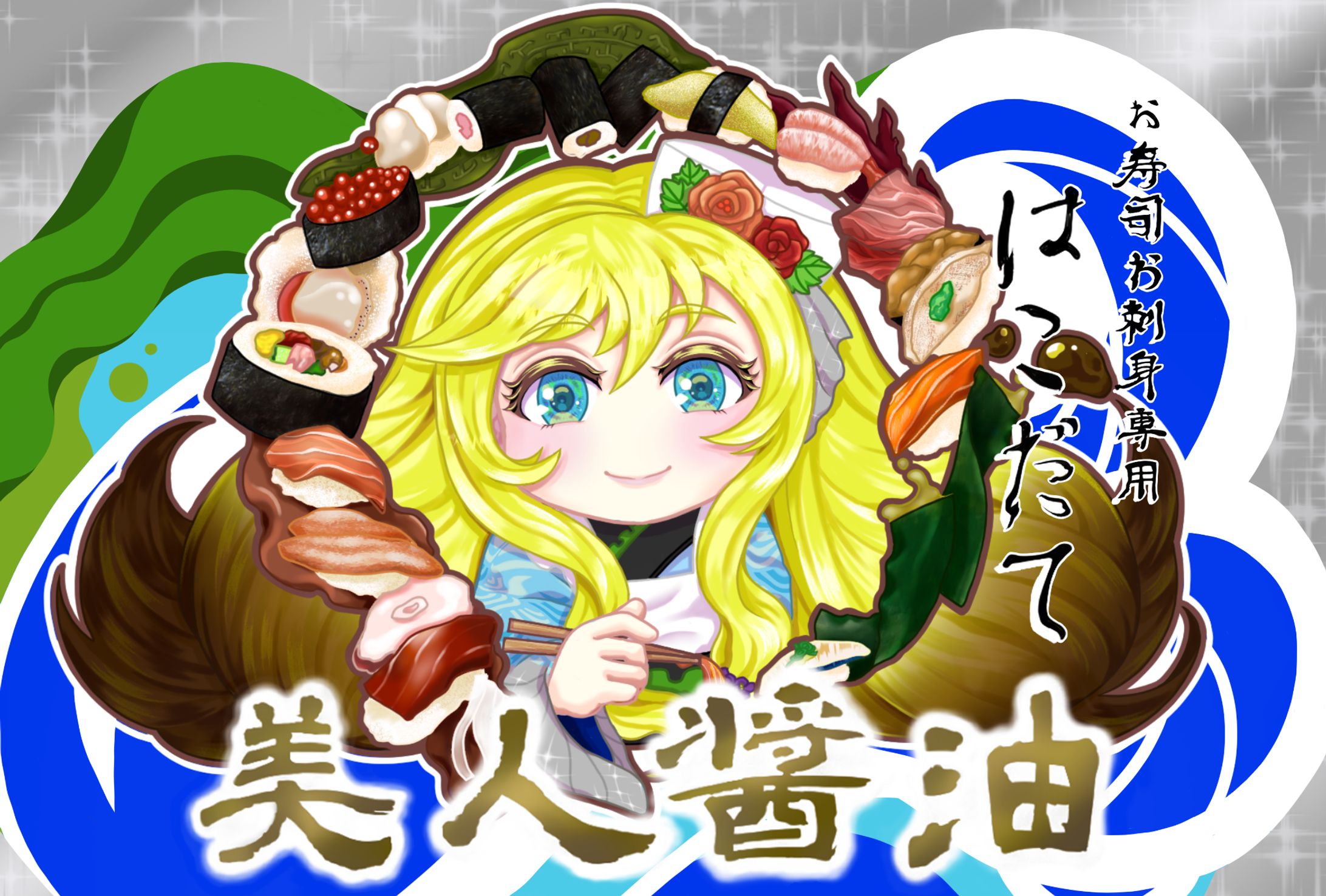 美人醤油 イラスト-1