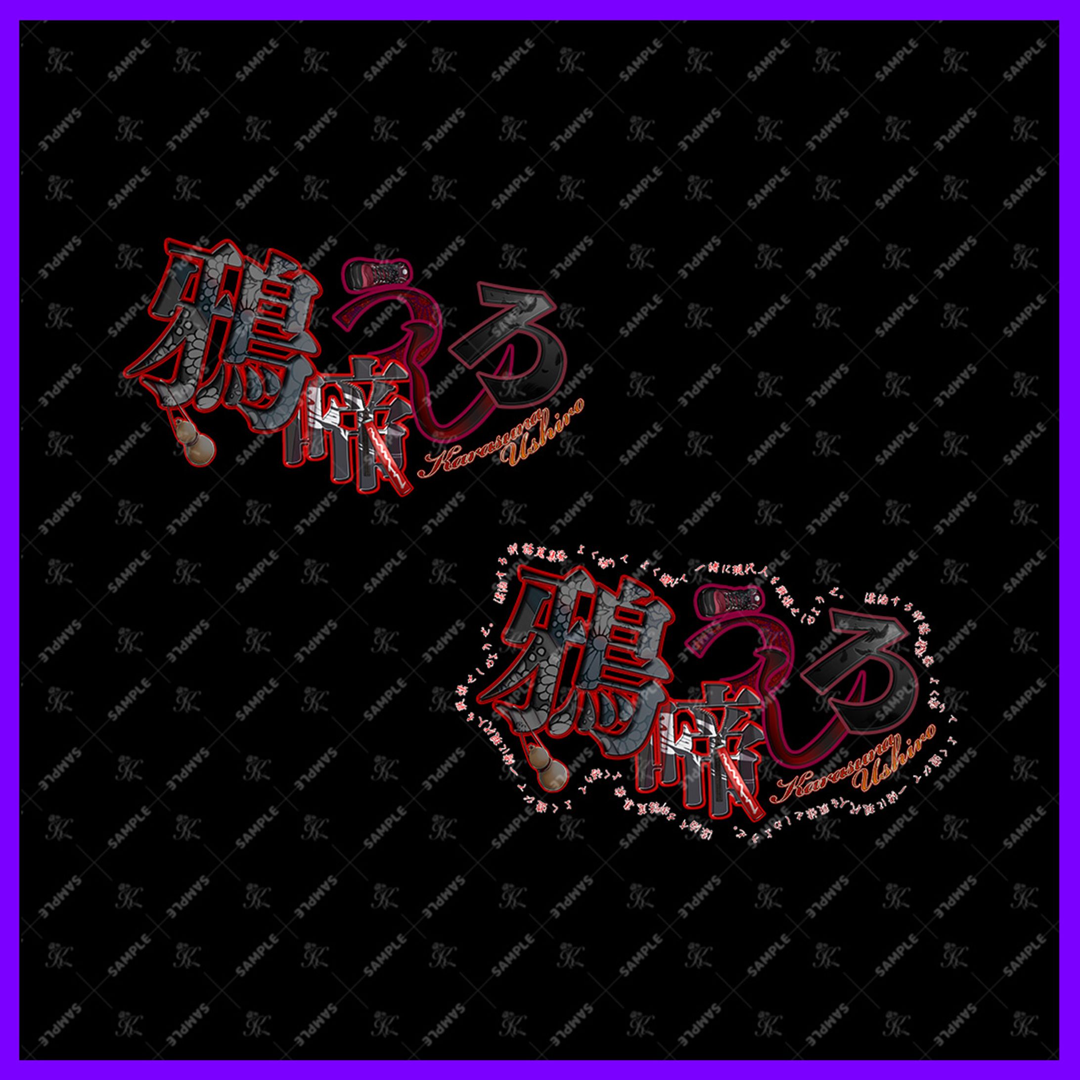 鴉啼 うしろ様_ネームロゴ_2パターン-1