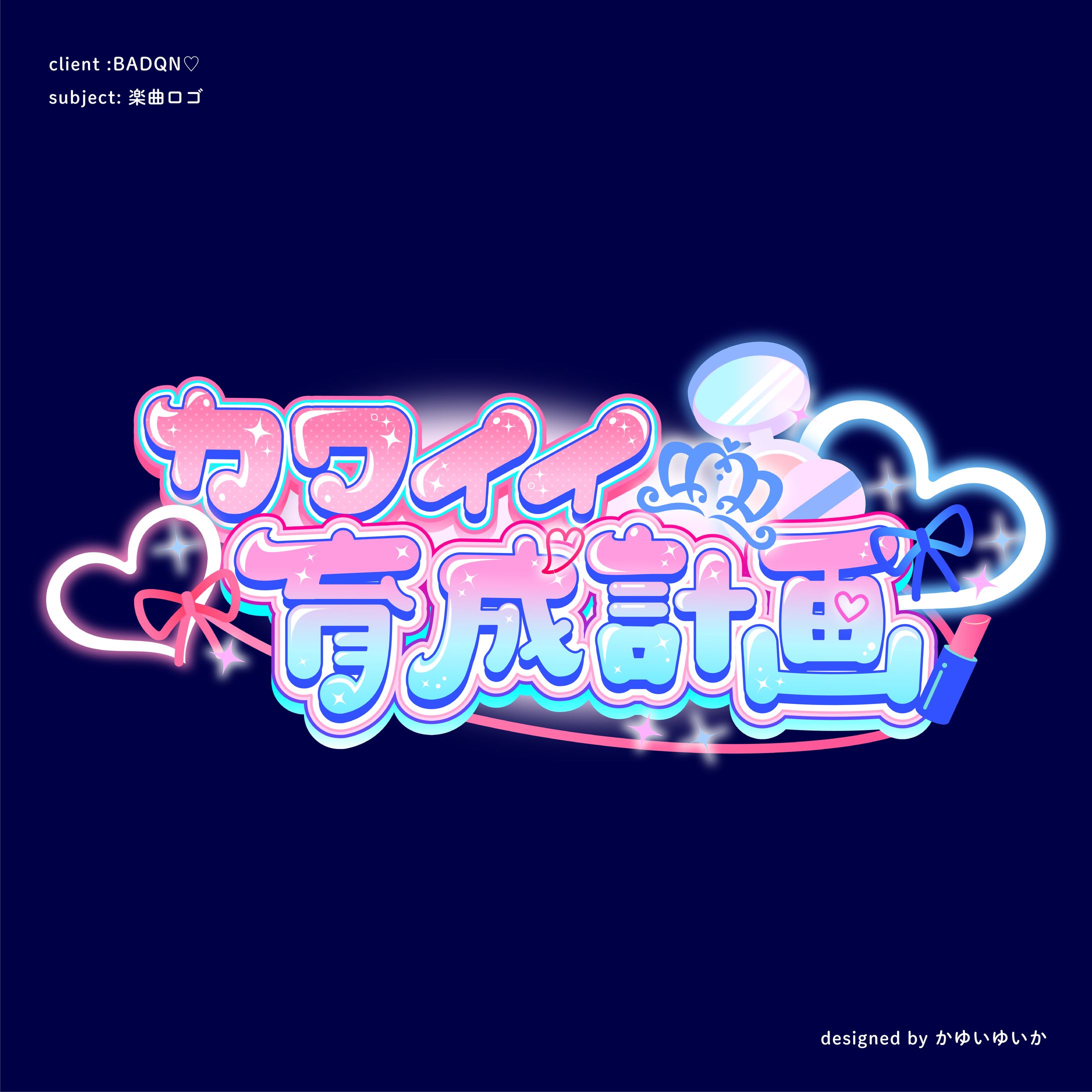 【楽曲ロゴ】カワイイ育成計画-1