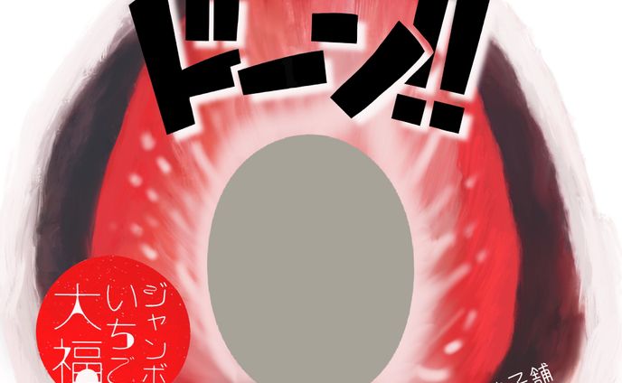 A2 ジャンボいちご大福
