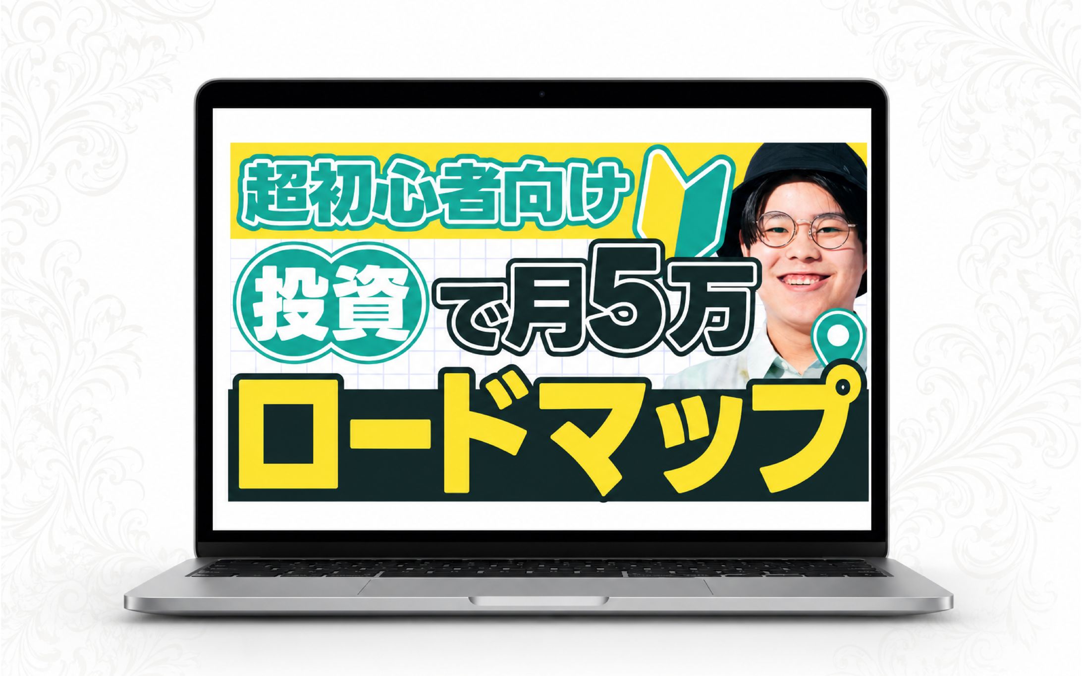 サムネイル／超初心者向け　投資で月5万ロードマップ-1