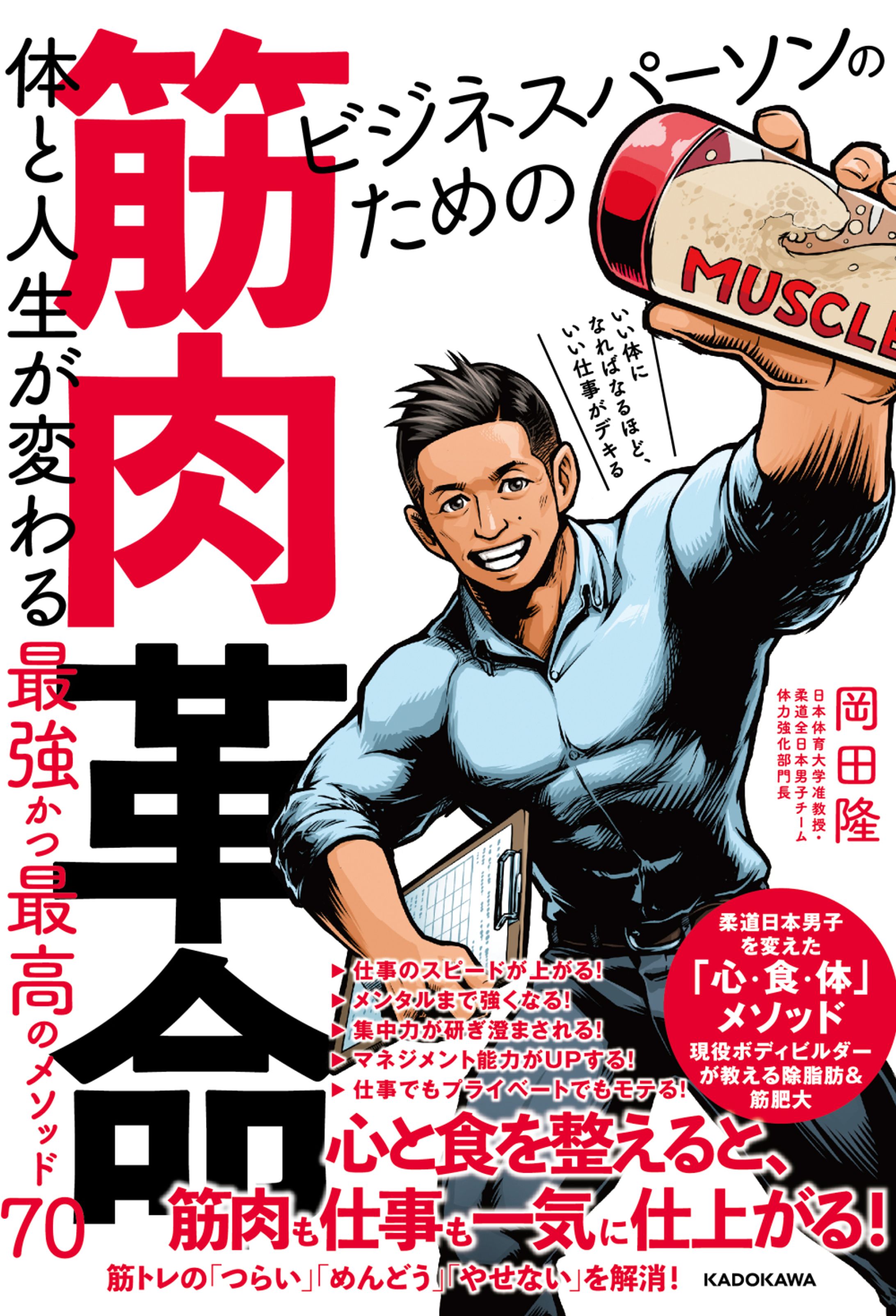 【イラスト仕事】書籍「ビジネスパーソンのための筋肉革命　体と人生が変わる最強かつ最高のメソッド70」（岡田隆著 KADOKAWA）表紙イラスト制作-1