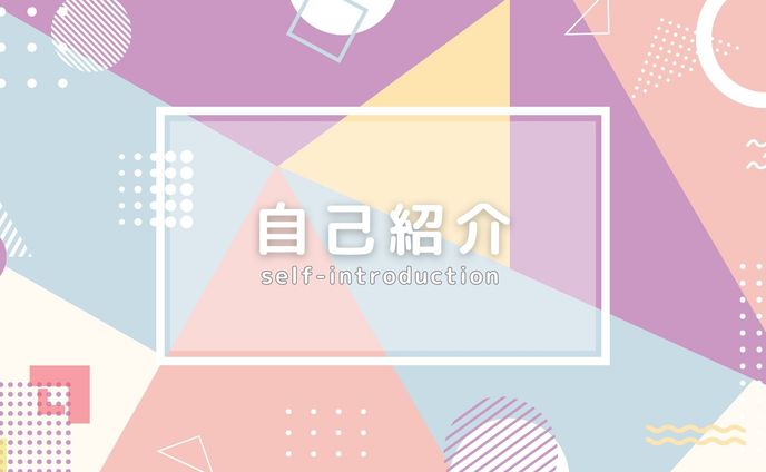 自己紹介