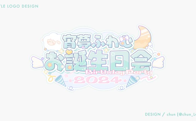宵夢 ふわむ 様/タイトルロゴ