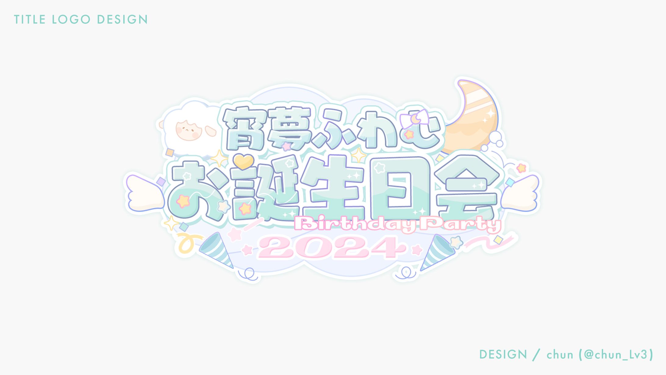 宵夢 ふわむ 様/タイトルロゴ-1