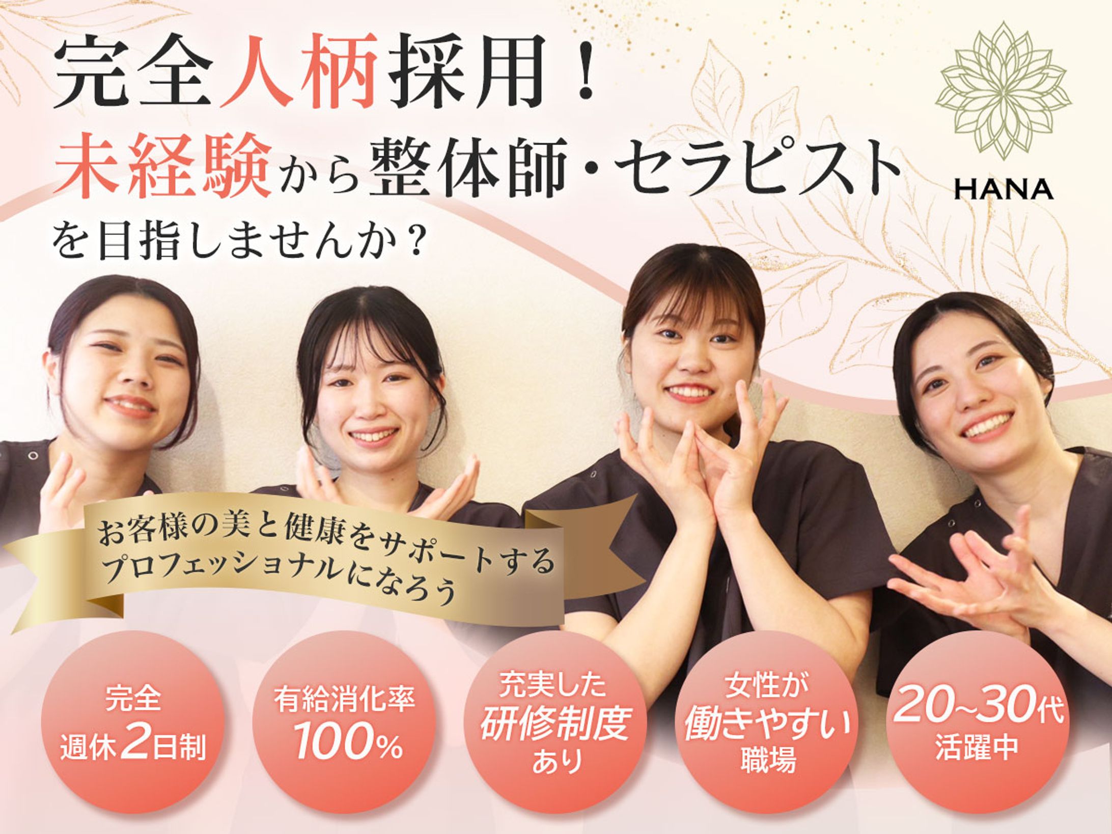 女性専門整体HANA求人バナー-1