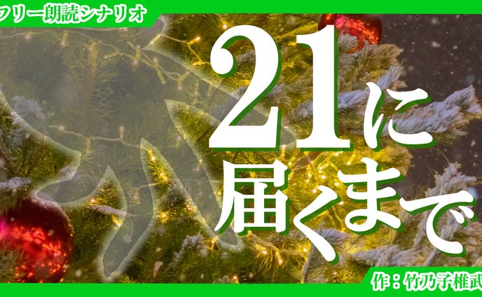 【朗読シナリオ】21に届くまで