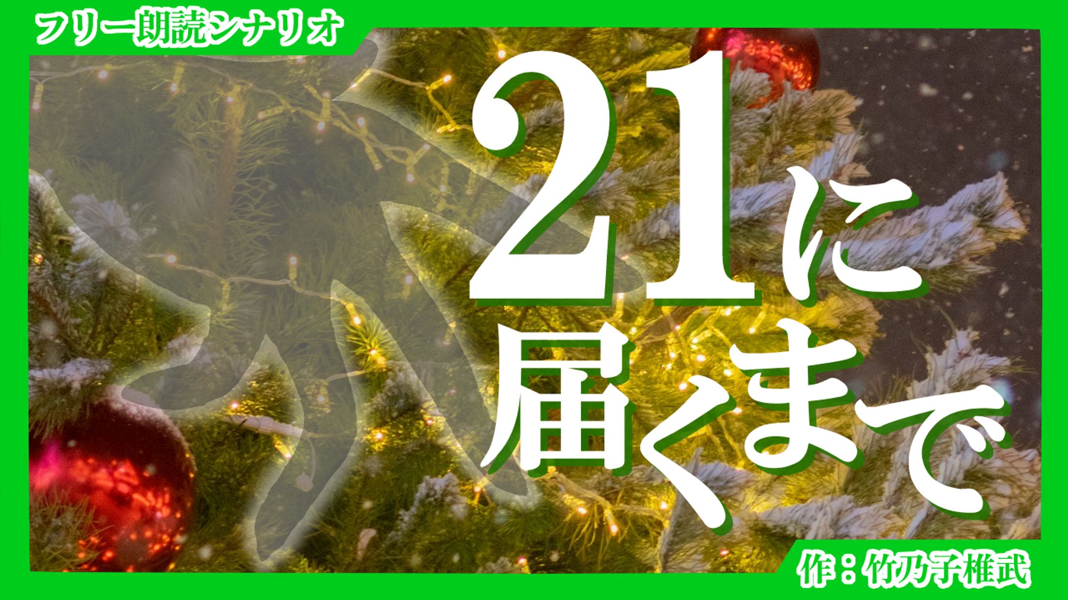 【朗読シナリオ】21に届くまで-1