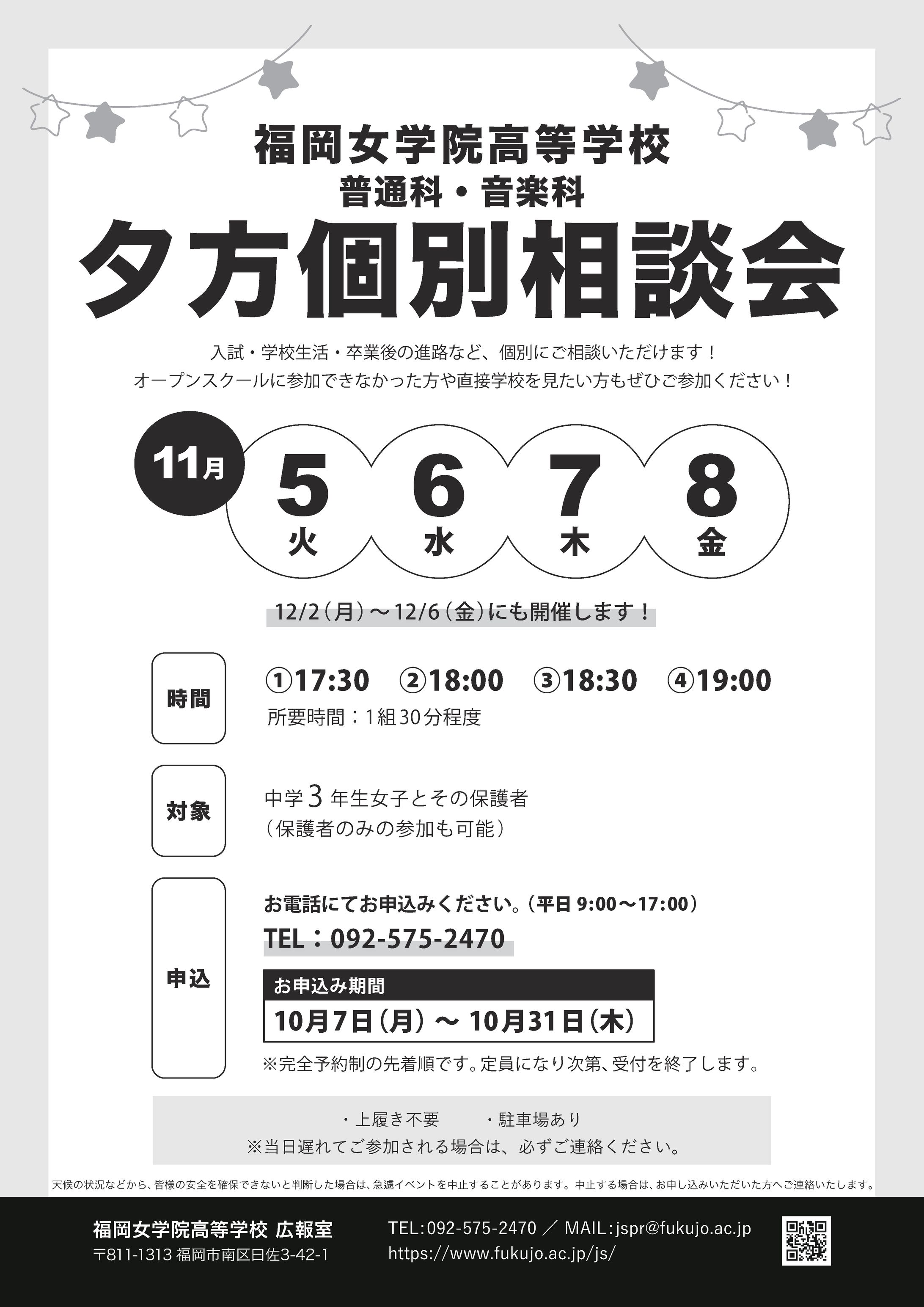【学校広報】夕方個別相談会【チラシ】-1
