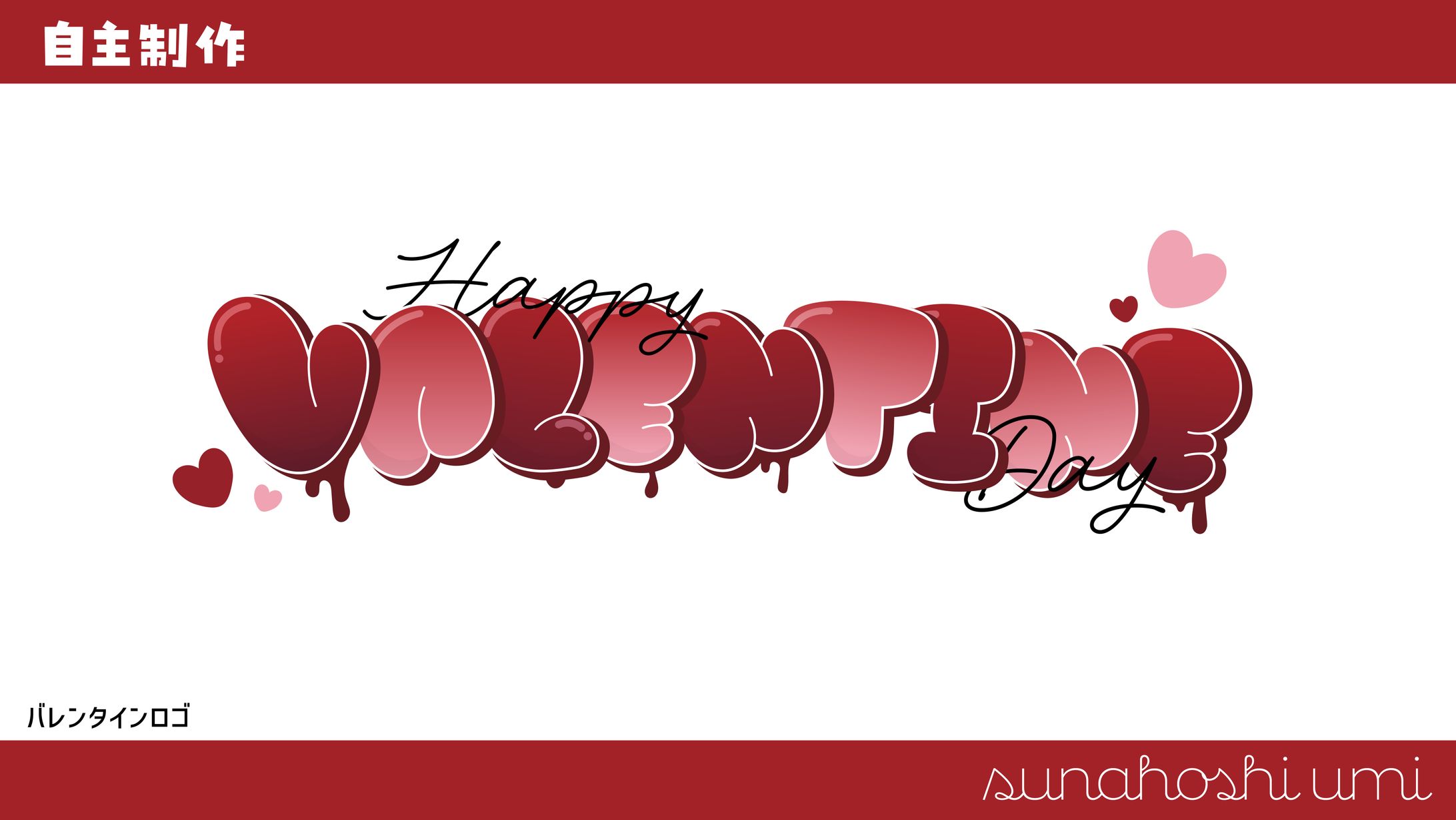 自主制作 / バレンタイン-1