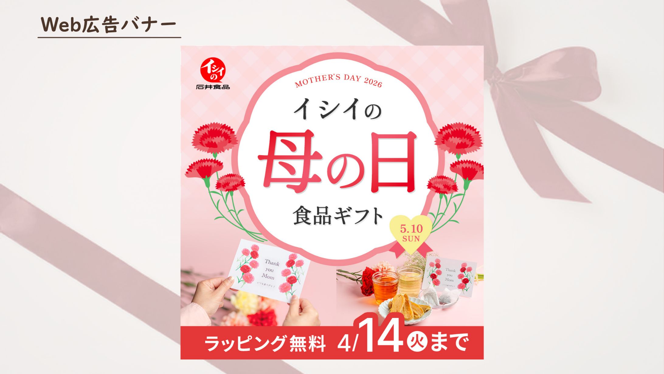 【イシイ食品様】母の日ギフト広告バナー-1