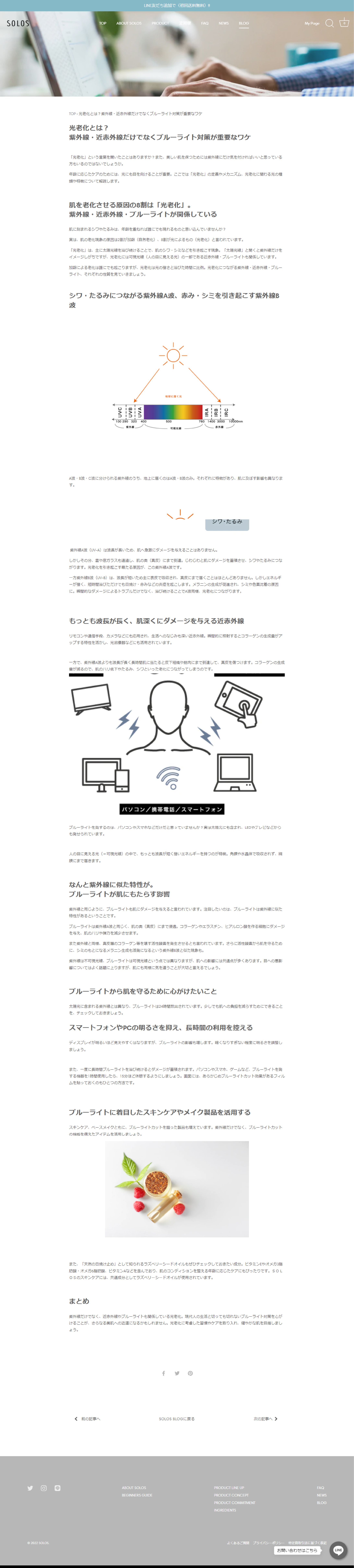 SOLOS BLOG／光老化-1