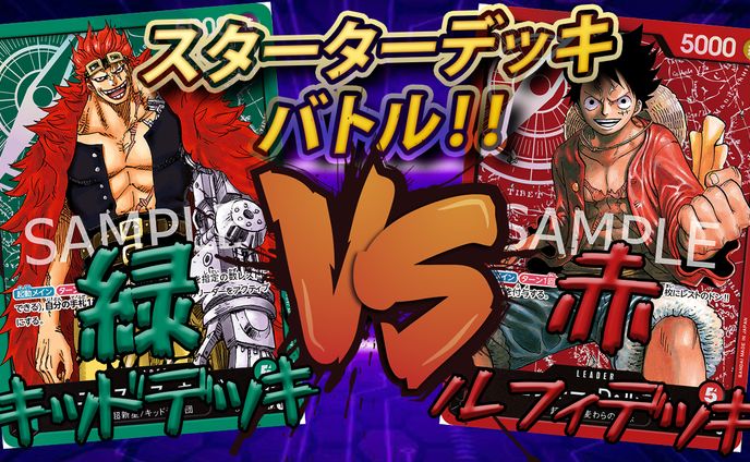 【ワンピースカード】緑キッドVS赤ルフィ