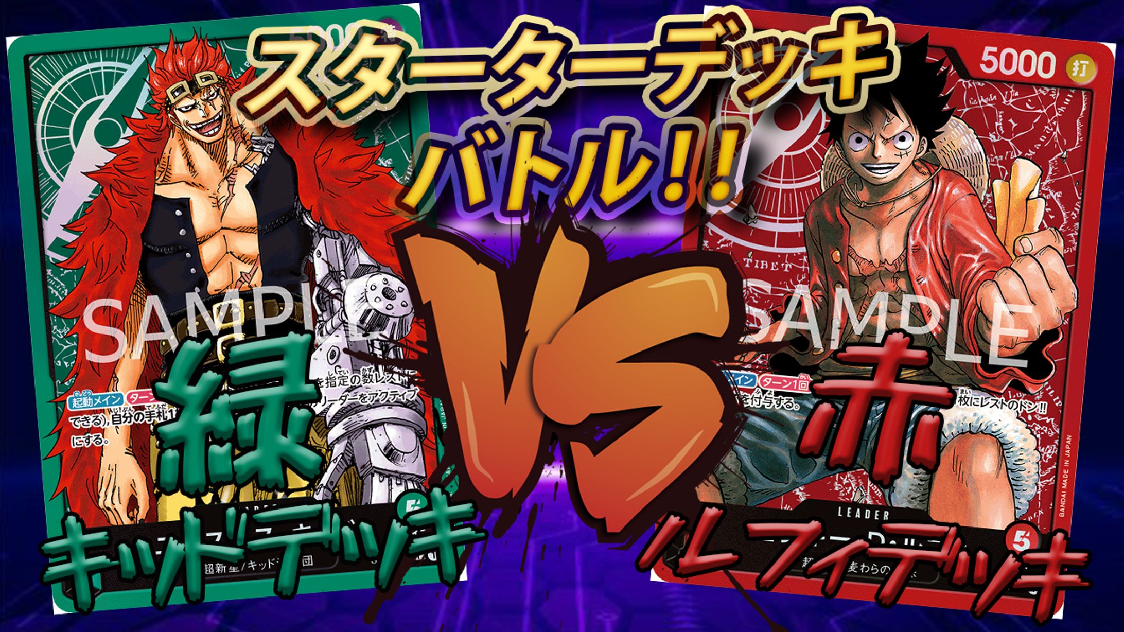【ワンピースカード】緑キッドVS赤ルフィ-1