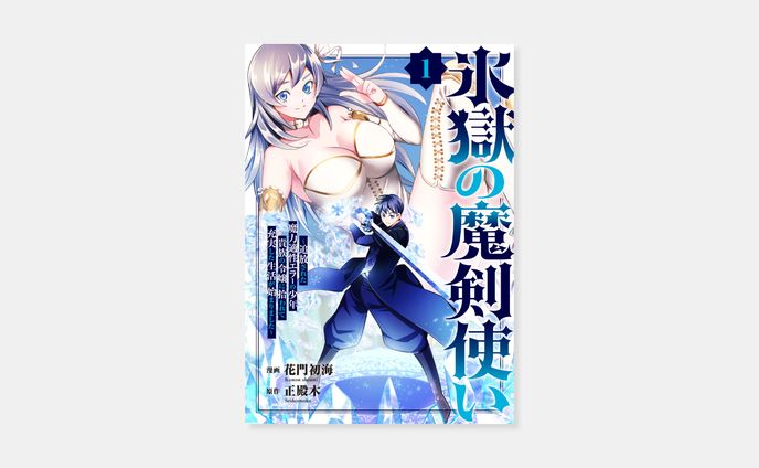 漫画 花門初海、原作 正殿木 『氷獄の魔剣使い～追放された魔力適性エラーの少年、貴族の令嬢に拾われて充実した生活が始まりました～』