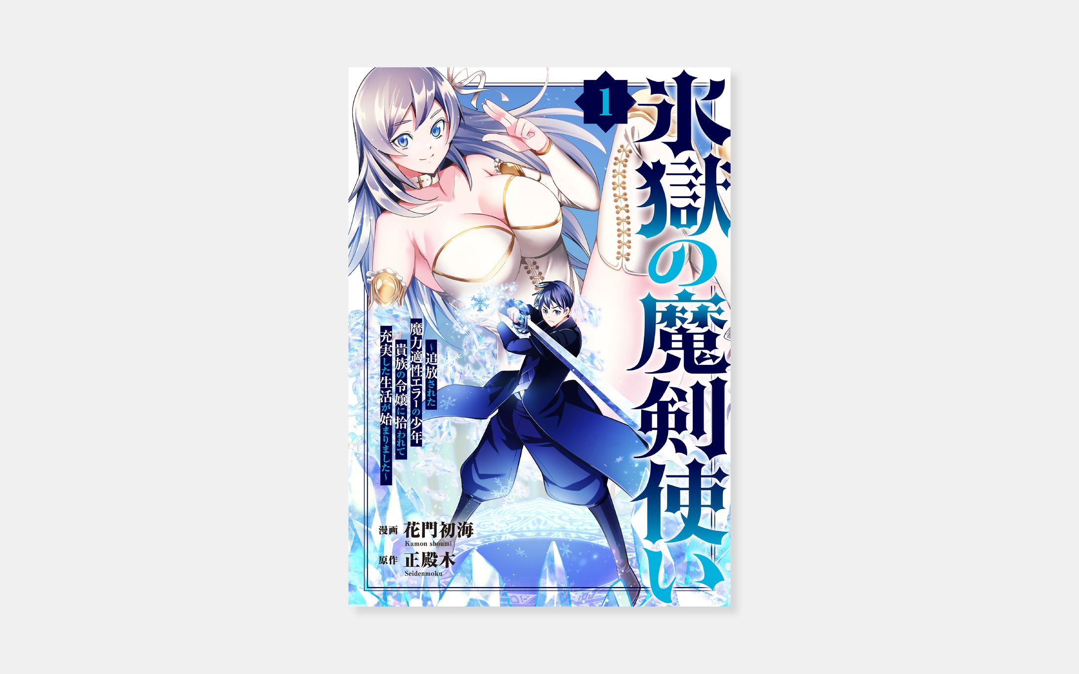 漫画 花門初海、原作 正殿木 『氷獄の魔剣使い～追放された魔力適性エラーの少年、貴族の令嬢に拾われて充実した生活が始まりました～』-1