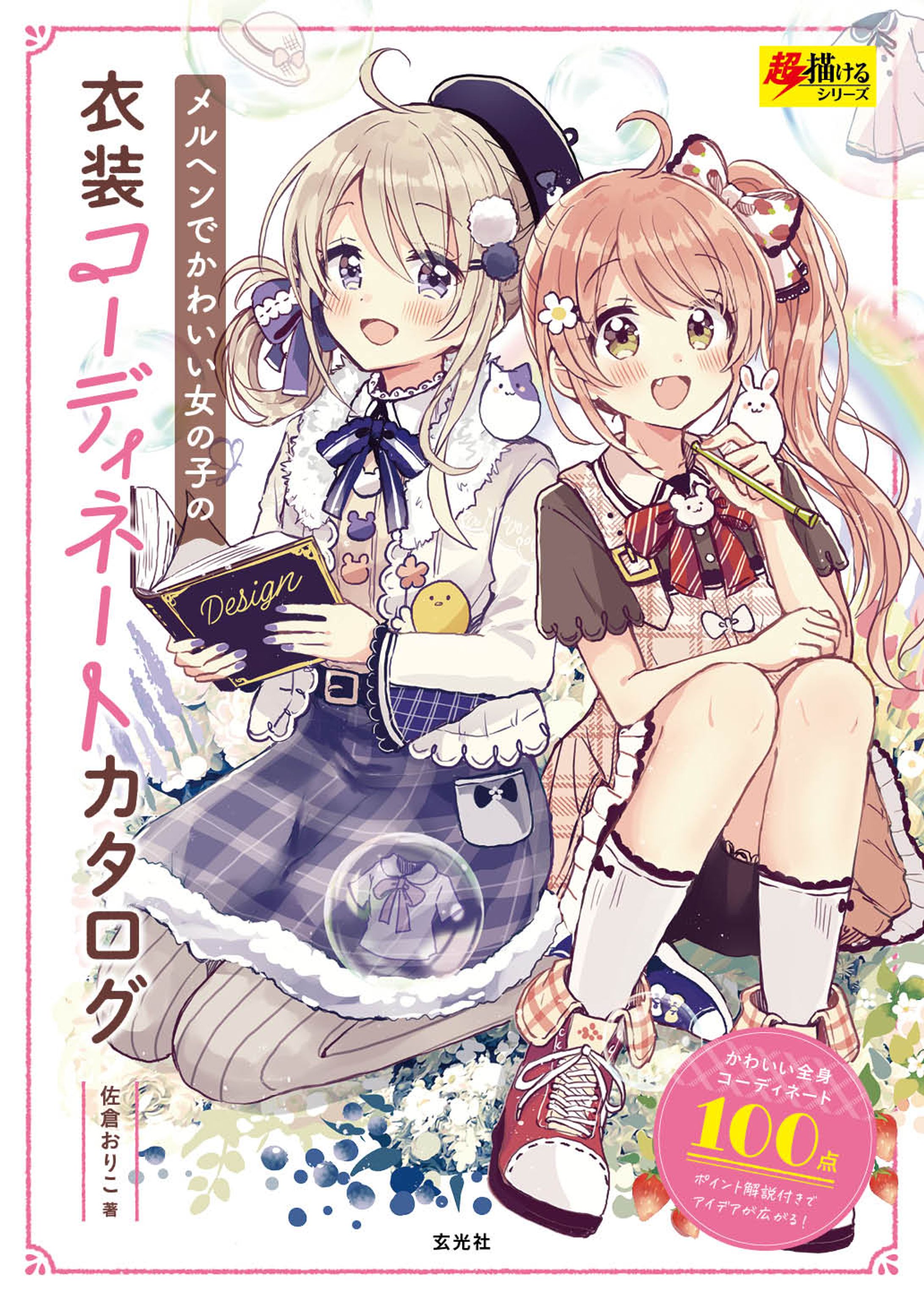 『メルヘンでかわいい女の子の衣装コーディネートカタログ』-1