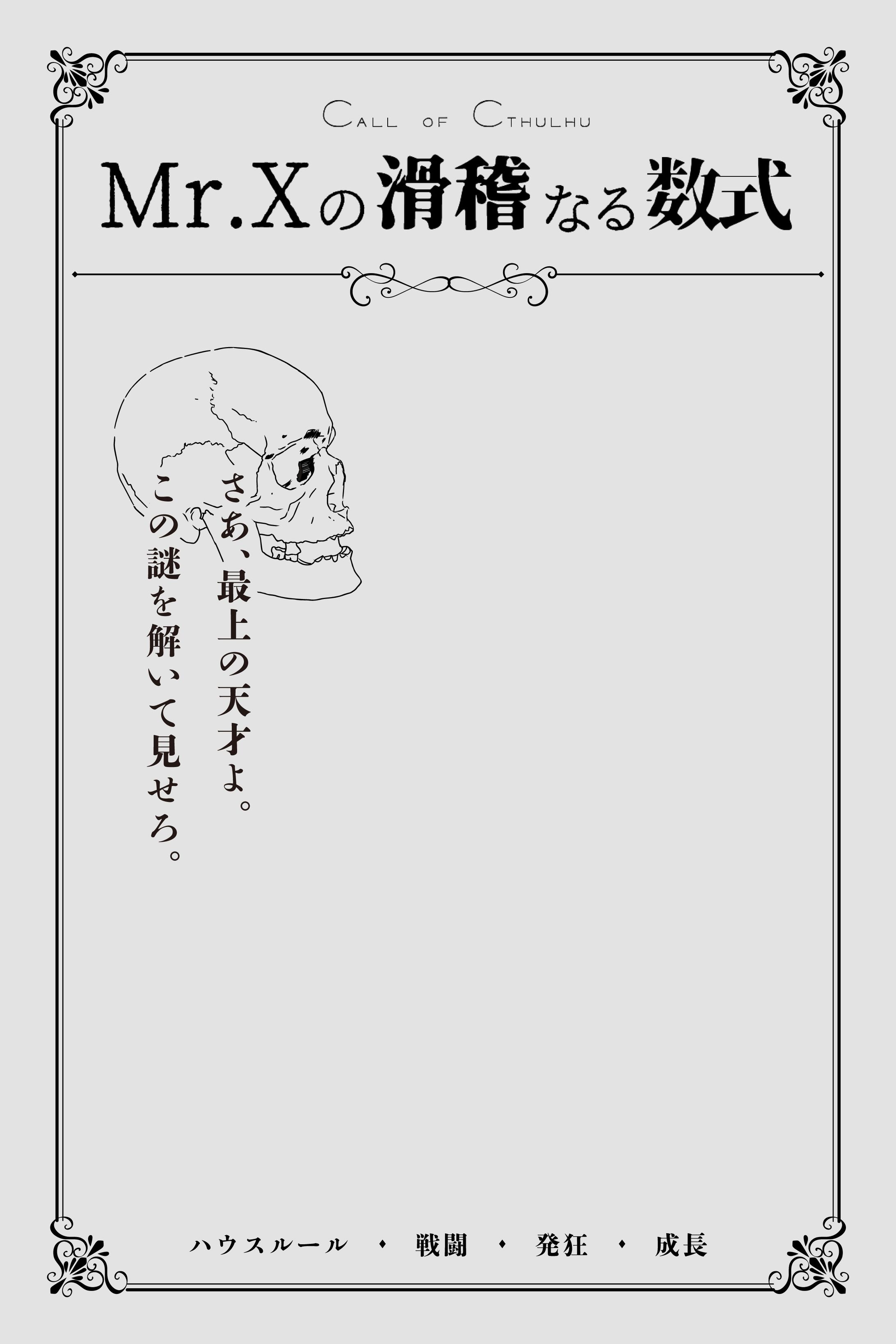 Mr.Xの滑稽なる数式-1