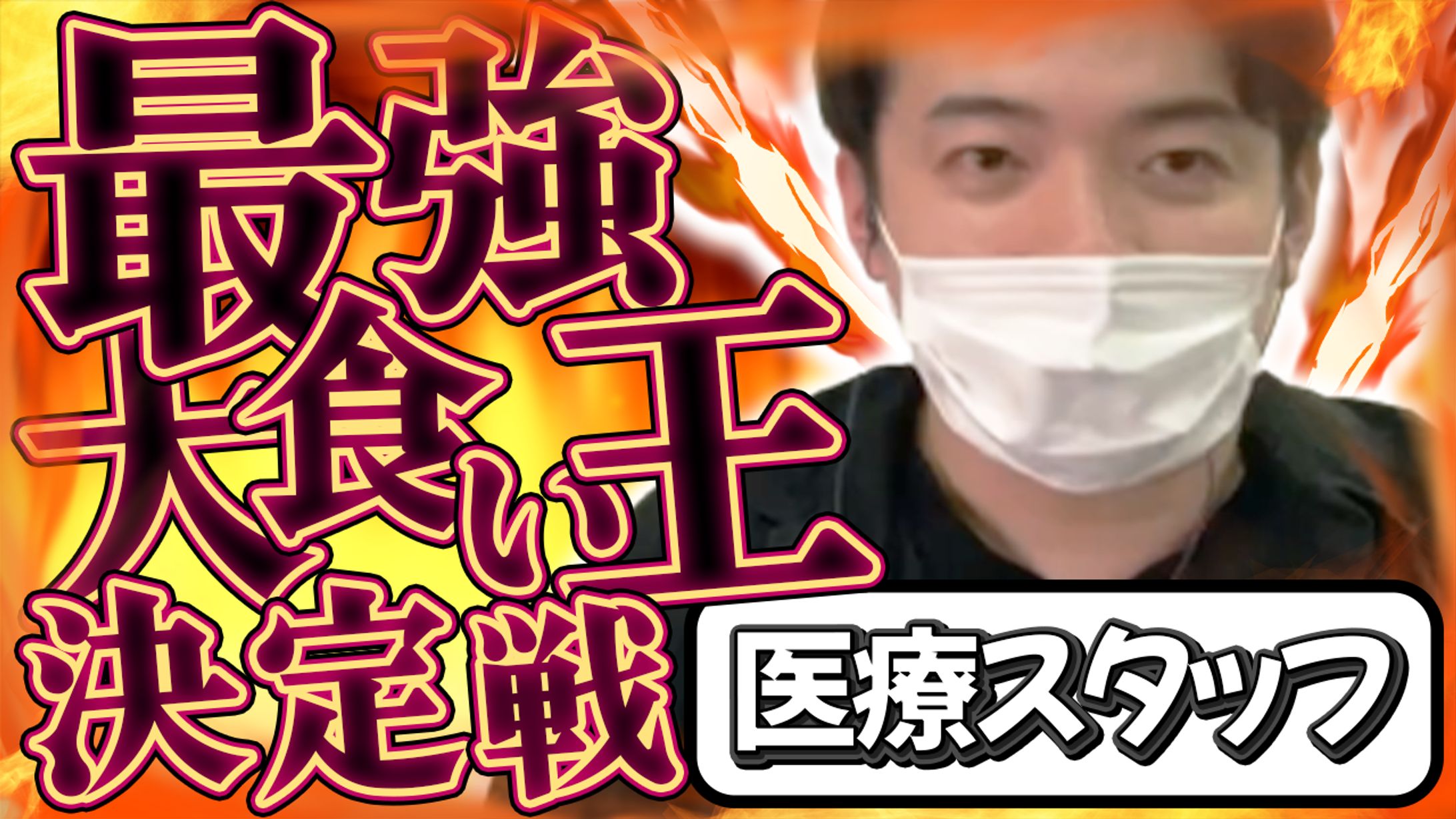 【サムネ】大食い王決定戦2023-1