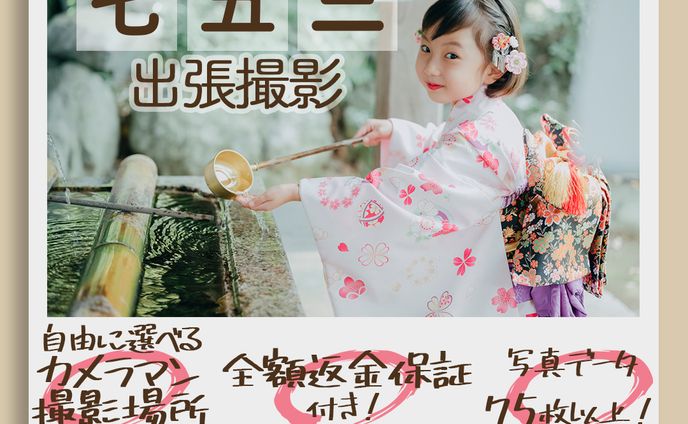 七五三　出張撮影バナー