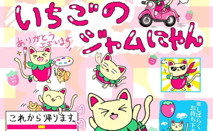 LINEスタンプ「いちごのジャムにゃん」