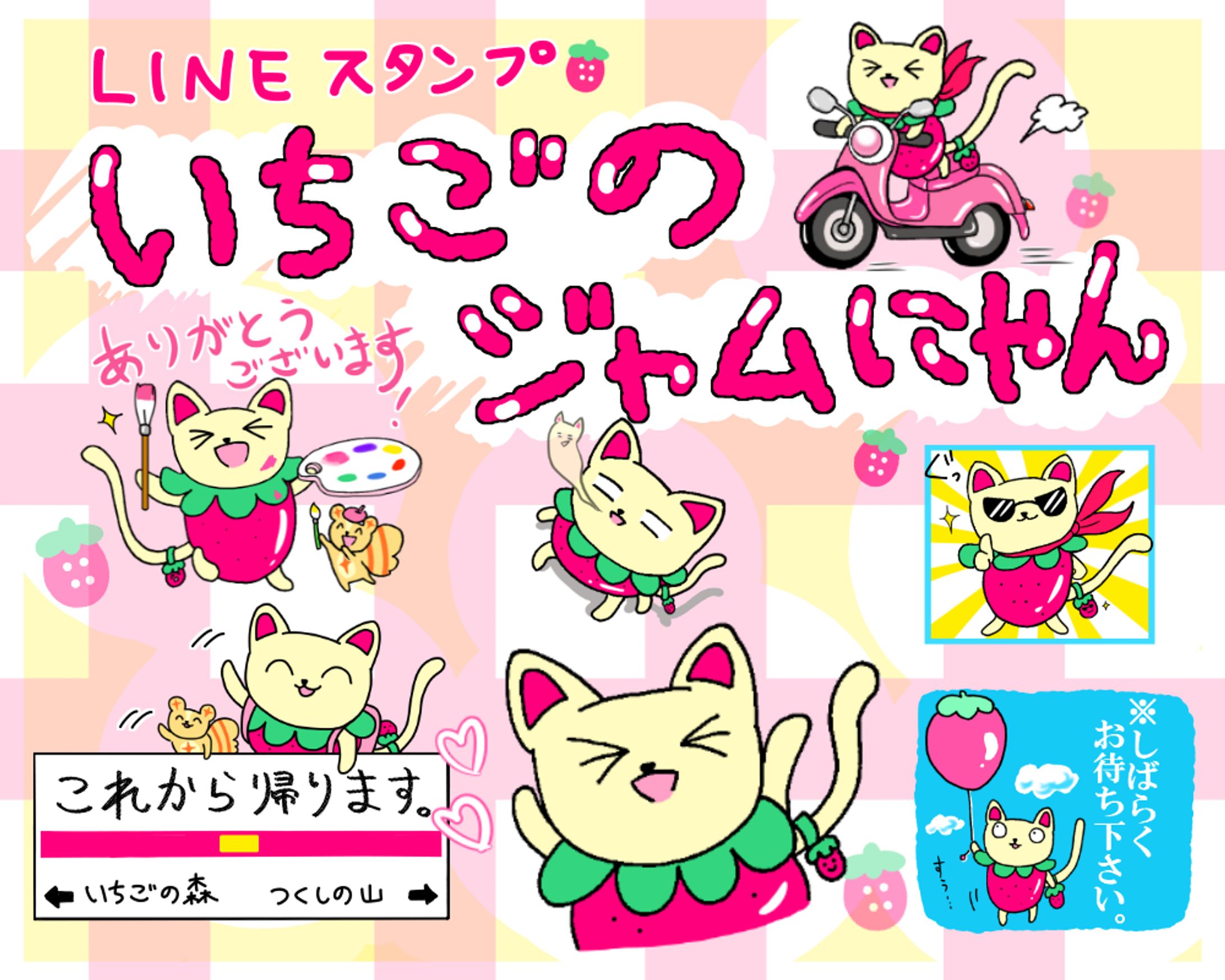 LINEスタンプ「いちごのジャムにゃん」-1