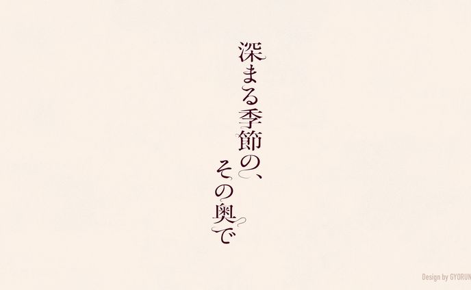 うたたね翠 / 深まる季節の、その奥で　表紙・タイトルロゴ